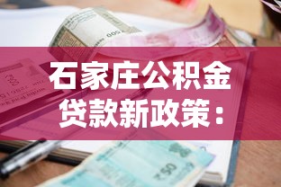 石家庄公积金贷款新政策：石家庄公积金贷款额度与利率有何新调整