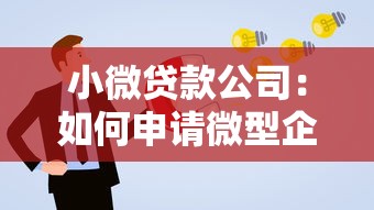 小微贷款公司：如何申请微型企业融资服务