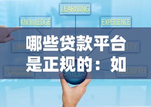 哪些贷款平台是正规的：如何辨别正规可靠的贷款平台？