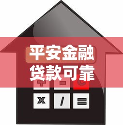 平安金融贷款可靠吗：平安消费贷款安全性如何评估