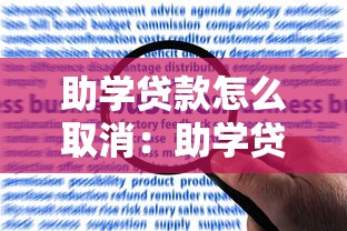助学贷款怎么取消：助学贷款中途能取消申请吗
