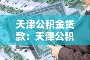 天津公积金贷款：天津公积金贷款额度如何计算