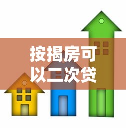 按揭房可以二次贷款吗：仍在还贷的房子能再次抵押吗
