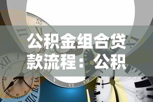 公积金组合贷款流程：公积金组合贷款如何申请及办理
