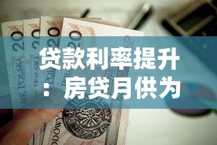 贷款利率提升：房贷月供为何突然增加
