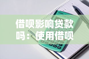 借呗影响贷款吗：使用借呗是否会影响房贷审批