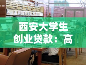 西安大学生创业贷款：高校毕业生创业贷款如何申请