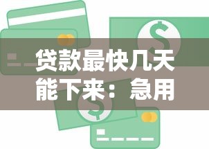 贷款最快几天能下来：急用钱贷款多久能到账