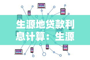 生源地贷款利息计算：生源地贷款利息如何计算