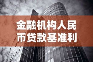 金融机构人民币贷款基准利率：当前银行贷款利率是多少