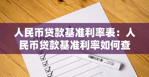 人民币贷款基准利率表：人民币贷款基准利率如何查询