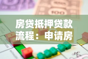 房贷抵押贷款流程：申请房屋抵押贷款需要哪些步骤
