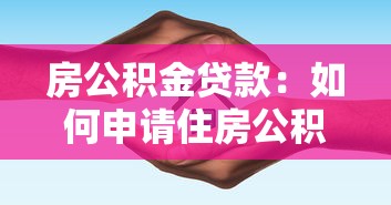 房公积金贷款：如何申请住房公积金购房贷款