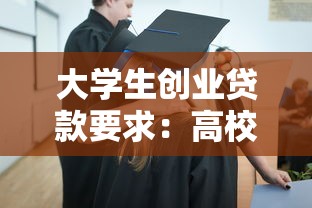 大学生创业贷款要求：高校毕业生创业贷款申请条件有哪些？