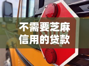 不需要芝麻信用的贷款：哪些贷款平台不查芝麻信用分