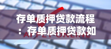 存单质押贷款流程：存单质押贷款如何申请