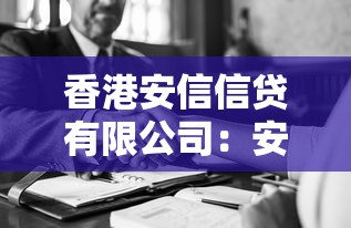 香港安信信贷有限公司：安信信贷在香港的服务如何