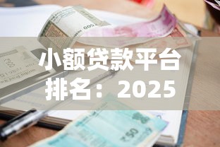 小额贷款平台排名：2025年哪些贷款平台最靠谱