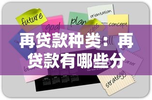 再贷款种类：再贷款有哪些分类方式
