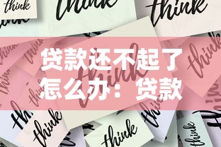 贷款还不起了怎么办：贷款无力偿还如何解决