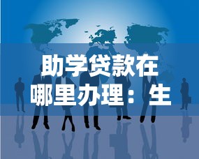 助学贷款在哪里办理：生源地助学贷款办理地点有哪些
