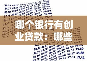 哪个银行有创业贷款：哪些银行提供创业贷款服务