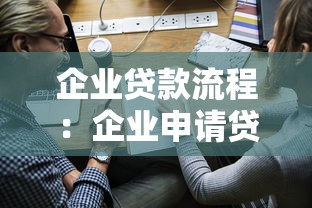 企业贷款流程：企业申请贷款有哪些步骤