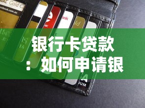银行卡贷款：如何申请银行个人信用贷款