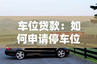车位贷款：如何申请停车位分期付款方案