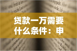 贷款一万需要什么条件：申请1万元贷款需满足哪些基本条件