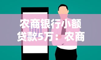 农商银行小额贷款5万：农商行5万元借款条件有哪些