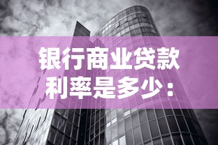 银行商业贷款利率是多少：2025年商业房贷利率最新标准