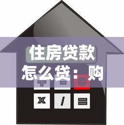 住房贷款怎么贷：购房贷款申请流程有哪些