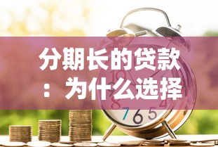 分期长的贷款：为什么选择延长分期还款期限
