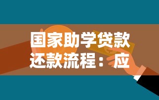 国家助学贷款还款流程：应届生如何操作助学贷款还款