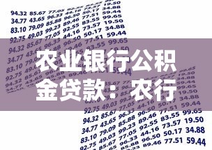 农业银行公积金贷款：农行公积金贷款如何申请及条件