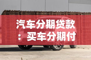 汽车分期贷款：买车分期付款的流程是什么