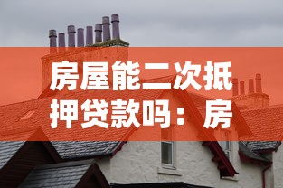 房屋能二次抵押贷款吗：房屋能否进行二次抵押