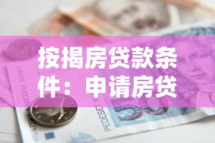按揭房贷款条件：申请房贷需要满足哪些要求