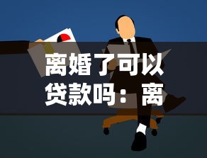 离婚了可以贷款吗：离婚后能否申请个人贷款