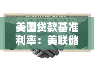 美国贷款基准利率：美联储为何调整基础借贷成本？