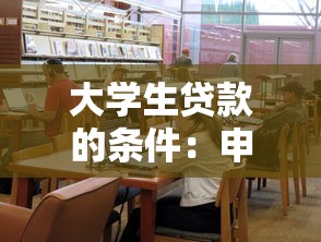大学生贷款的条件：申请校园贷需要满足哪些要求