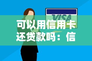 可以用信用卡还贷款吗：信用卡能否用于偿还贷款