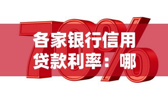 各家银行信用贷款利率：哪家银行信用贷利率最低