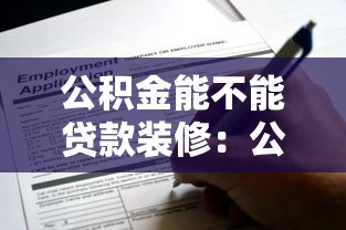 公积金能不能贷款装修：公积金可贷款用于装修吗