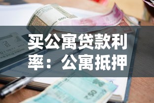 买公寓贷款利率：公寓抵押贷款如何申请最划算