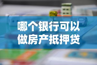 哪个银行可以做房产抵押贷款：哪些银行提供房产抵押贷款