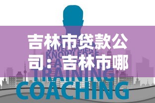 吉林市贷款公司：吉林市哪里能办理正规贷款业务
