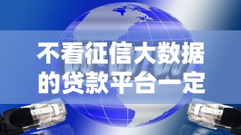 不看征信大数据的贷款平台一定能下款，阐述5家2025最新8个良心网贷平台