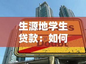生源地学生贷款：如何申请家乡助学贷款
